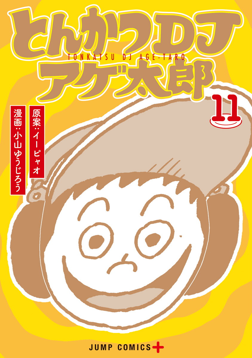 とんかつＤＪアゲ太郎』コミックス一覧｜少年ジャンプ公式サイト