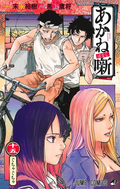 あかね噺【15】