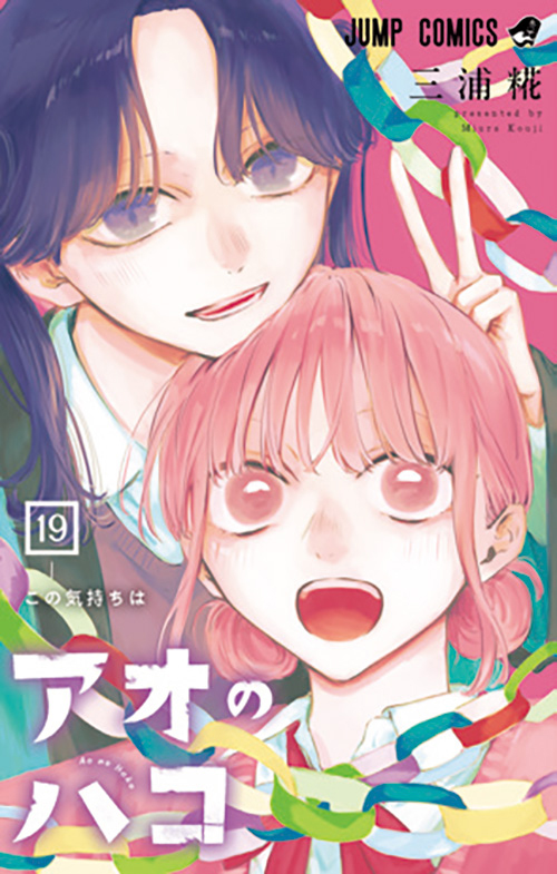 アオのハコ【19】
