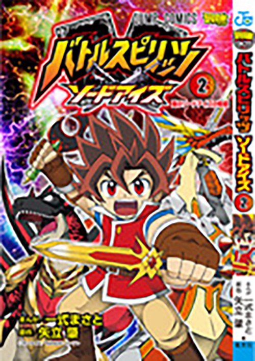 バトルスピリッツ ソードアイズ コミックス一覧 少年ジャンプ公式サイト