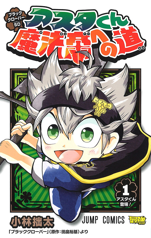 ブラッククローバーsｄ アスタくん魔法帝への道 コミックス一覧 少年ジャンプ公式サイト