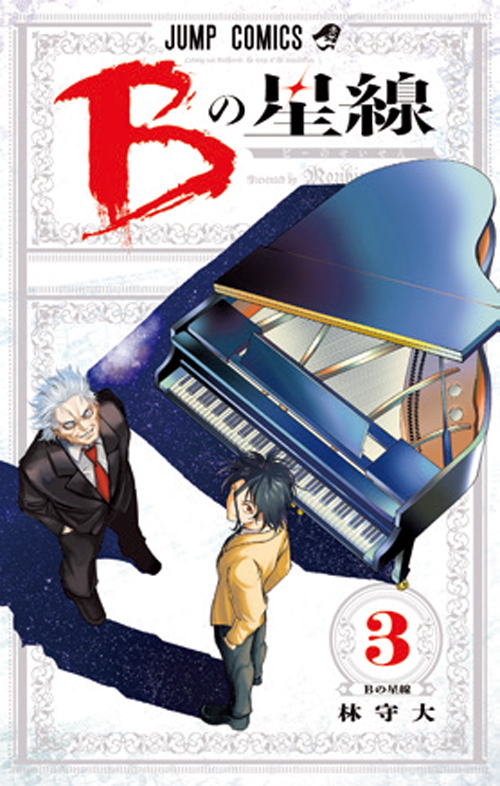 Bの星線【3】