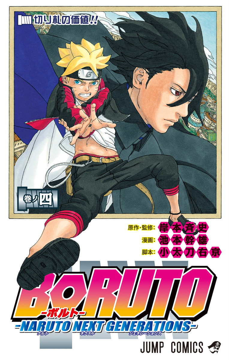 Boruto ボルト Naruto Next Generations コミックス一覧 少年ジャンプ公式サイト