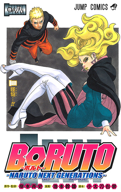 Boruto ボルト Naruto Next Generations コミックス一覧 少年ジャンプ公式サイト