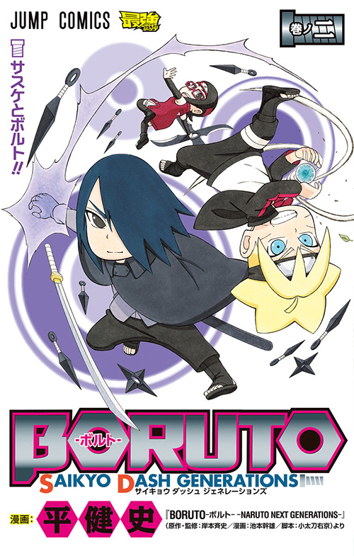 Boruto ボルト Saikyo Dash Generations コミックス一覧 少年ジャンプ公式サイト