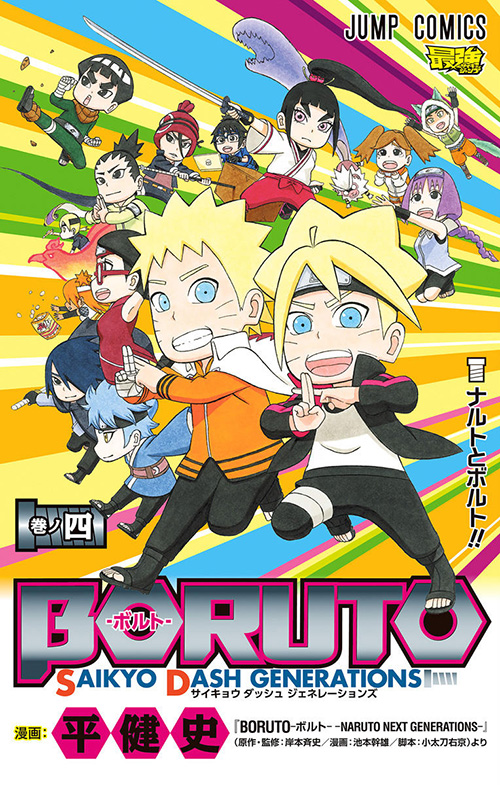 Boruto ボルト Saikyo Dash Generations コミックス一覧 少年ジャンプ公式サイト