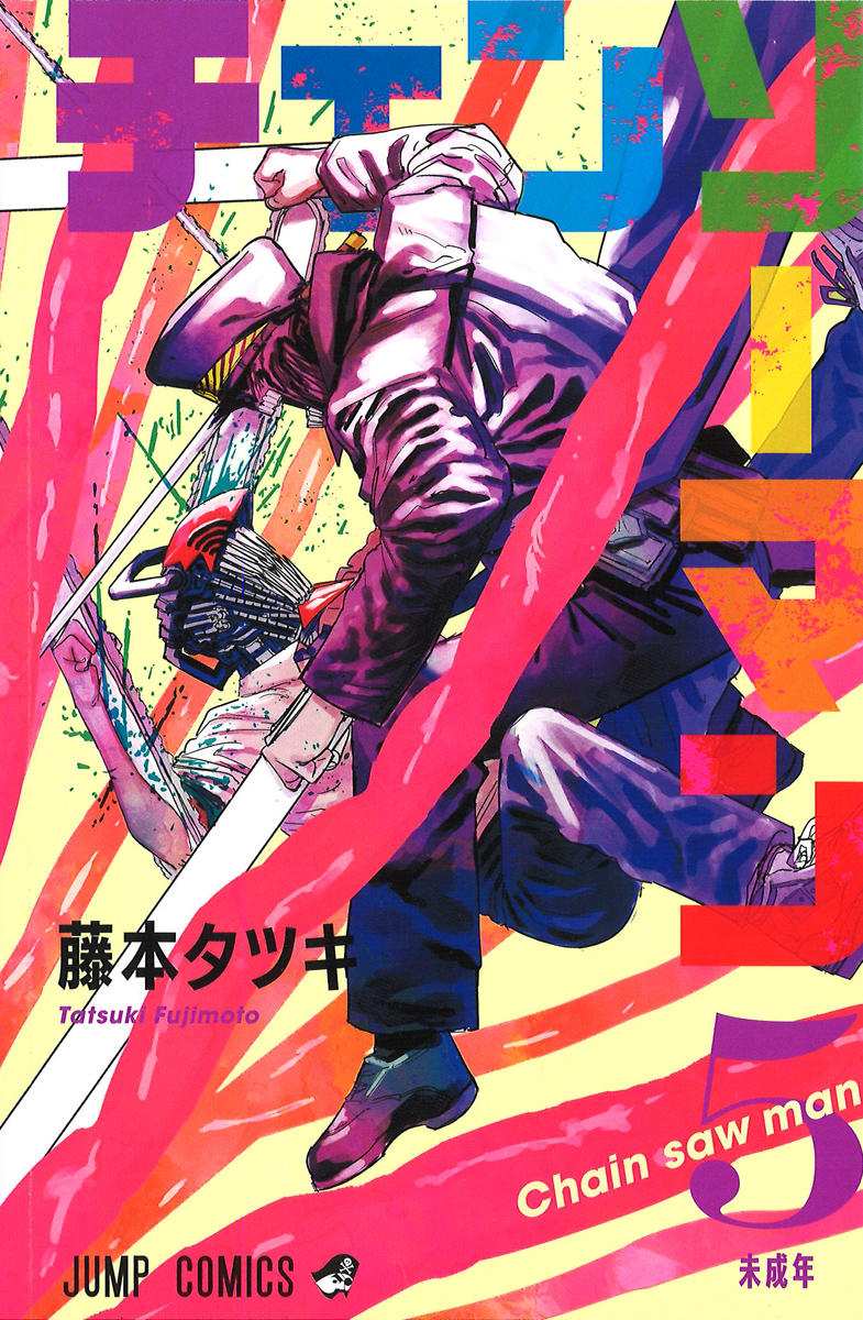 チェンソーマン』コミックス一覧｜少年ジャンプ公式サイト