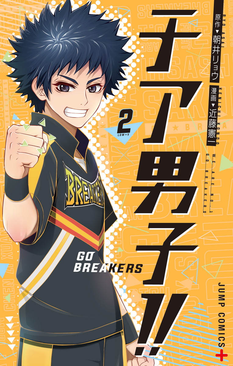 チア男子!! -GO BREAKERS-』コミックス一覧｜少年ジャンプ公式サイト
