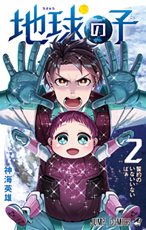 地球の子【2】