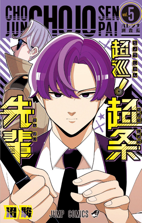 超巡！超条先輩【5】