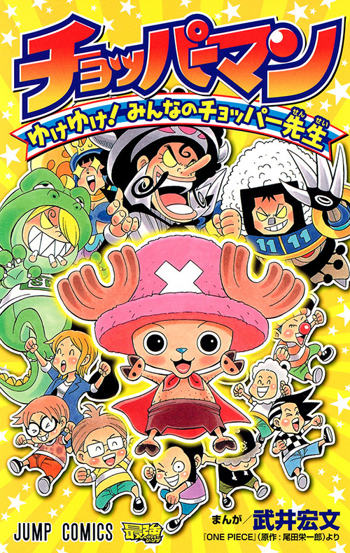 チョッパーマン ゆけゆけ みんなのチョッパー先生 コミックス一覧 少年ジャンプ公式サイト