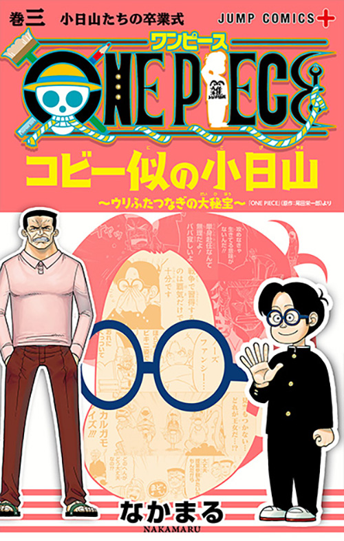 One Piece コビー似の小日山 ウリふたつなぎの大秘宝 コミックス一覧 少年ジャンプ公式サイト