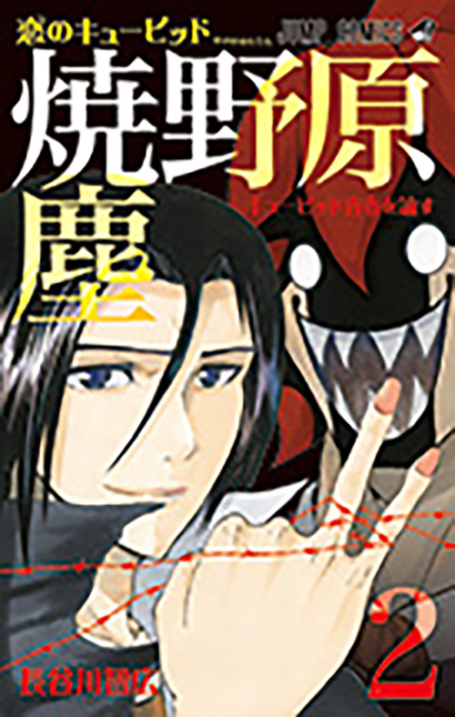 恋のキューピッド 焼野原塵 コミックス一覧 少年ジャンプ公式サイト