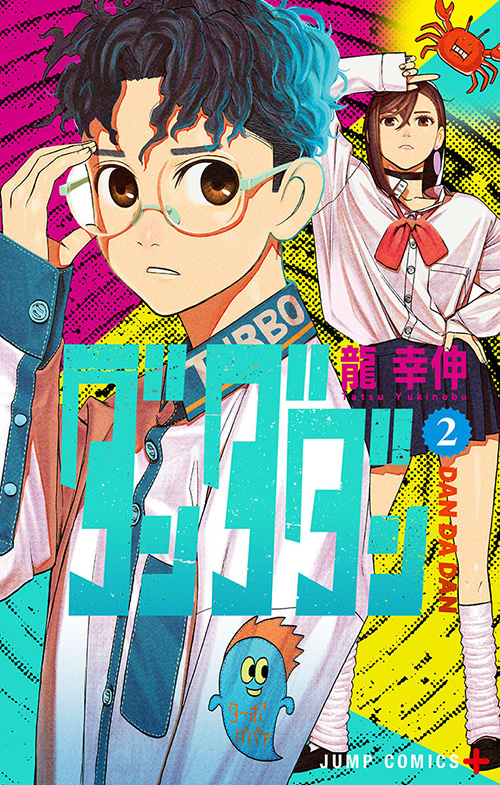 ダンダダン』コミックス一覧|少年ジャンプ公式サイト