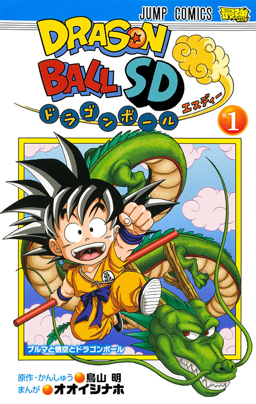 ドラゴンボールsd コミックス一覧 少年ジャンプ公式サイト