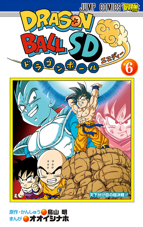 ドラゴンボールsd コミックス一覧 少年ジャンプ公式サイト