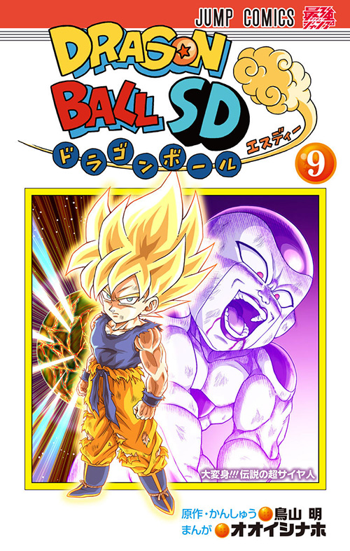 ドラゴンボールSD』コミックス一覧｜少年ジャンプ公式サイト