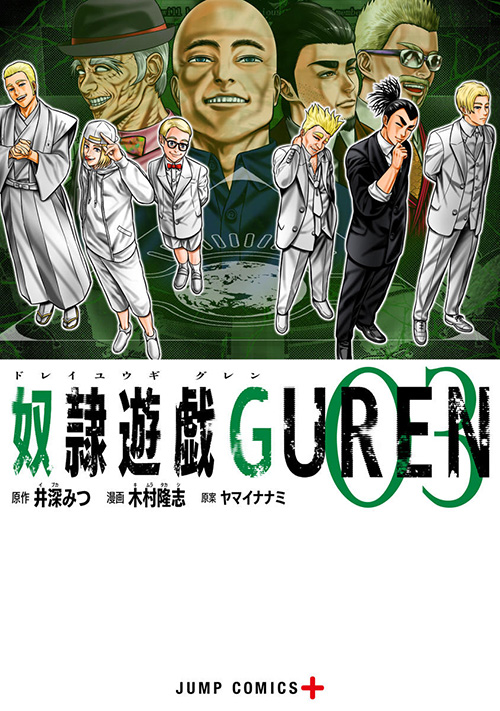 奴隷遊戯GUREN』コミックス一覧｜少年ジャンプ公式サイト