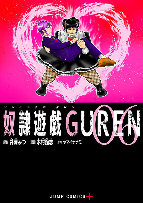 奴隷遊戯GUREN』コミックス一覧｜少年ジャンプ公式サイト