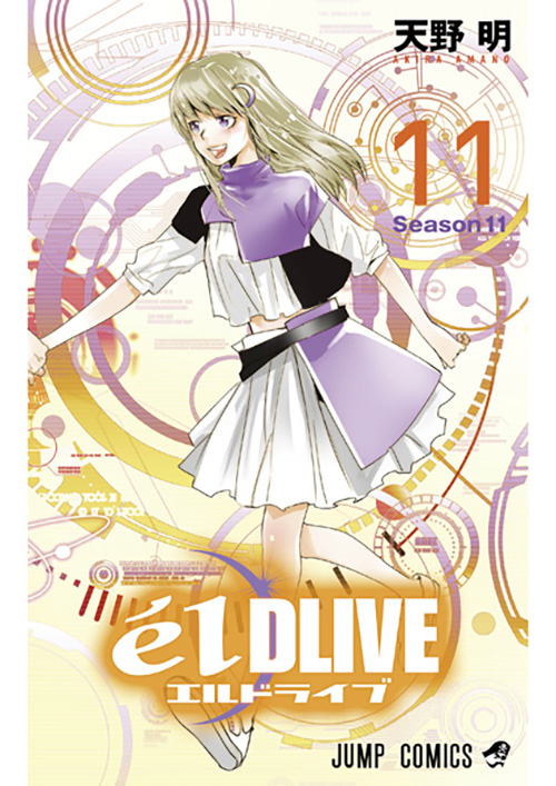 エルドライブ Eldlive コミックス一覧 少年ジャンプ公式サイト