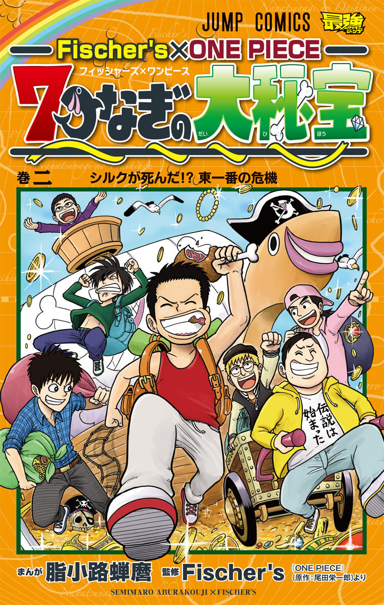 Fischer S One Piece 7つなぎの大秘宝 コミックス一覧 少年ジャンプ公式サイト