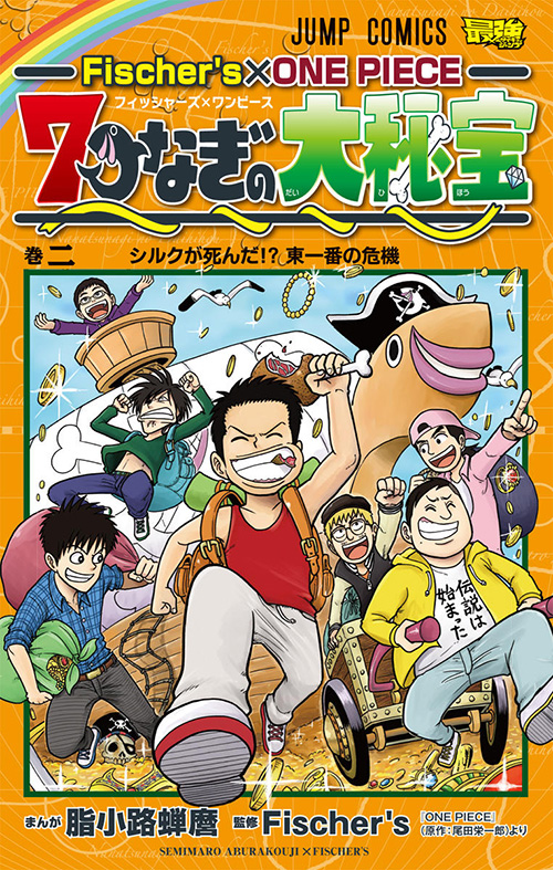 Fischer S One Piece 7つなぎの大秘宝 コミックス一覧 少年ジャンプ公式サイト