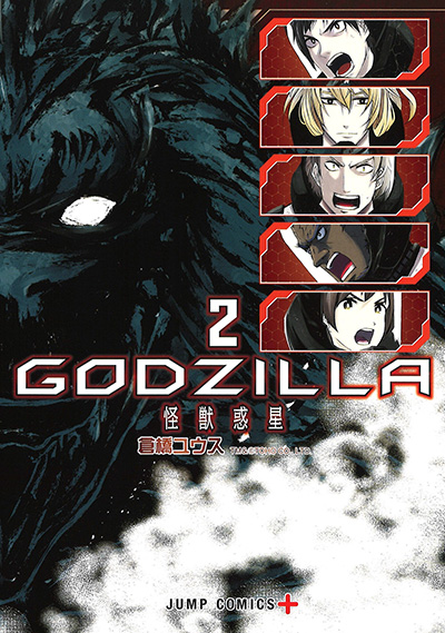 Godzilla 怪獣惑星 コミックス一覧 少年ジャンプ公式サイト