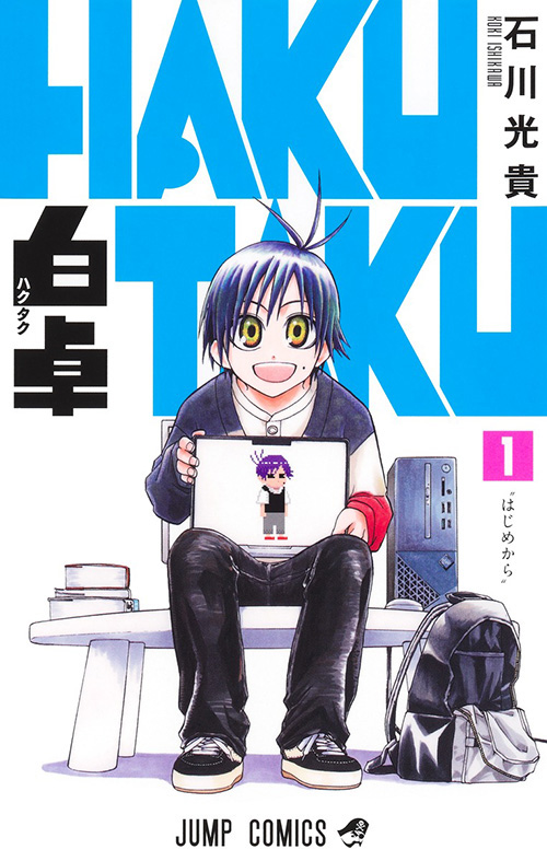 白卓 HAKUTAKU【1】