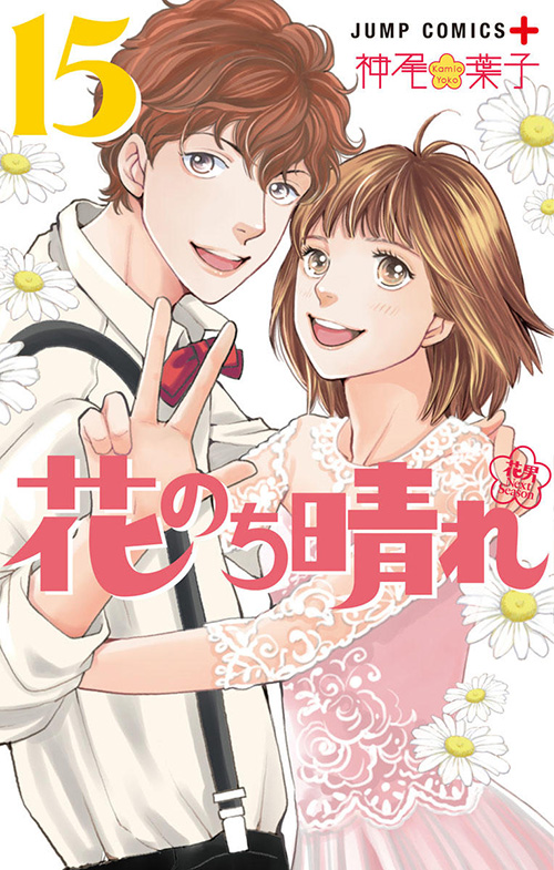 花のち晴れ～花男 Next Season～』コミックス一覧｜少年ジャンプ公式サイト