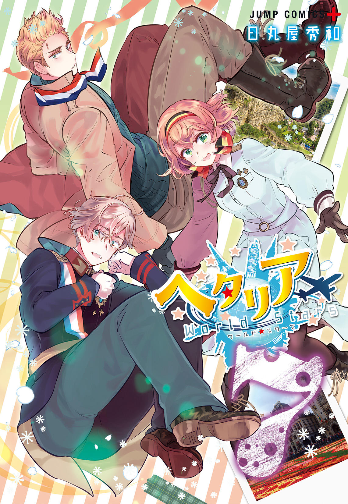 ヘタリア World☆Stars』コミックス一覧｜少年ジャンプ公式サイト