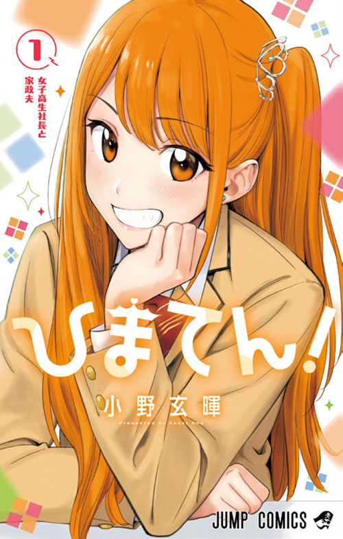 ひまてん！【1】