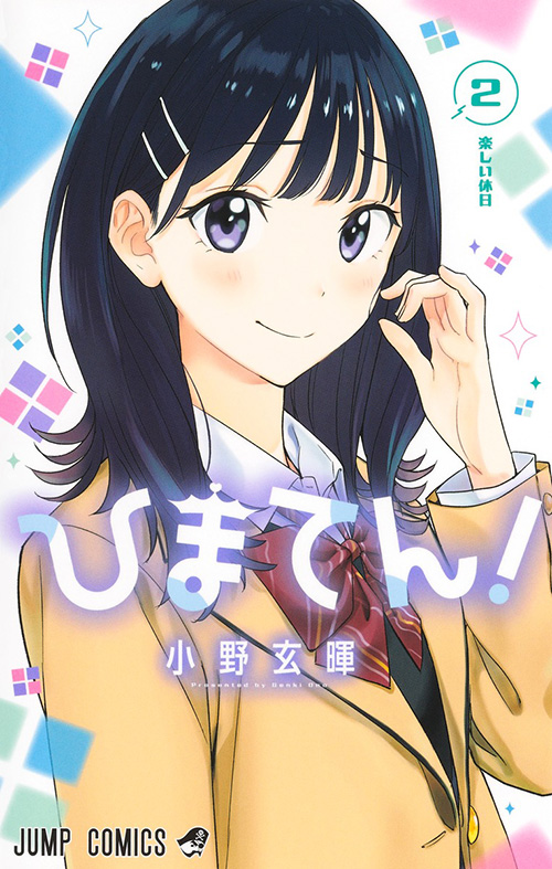 ひまてん！【2】