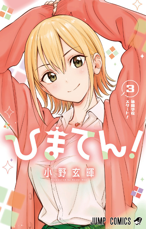 ひまてん！【3】