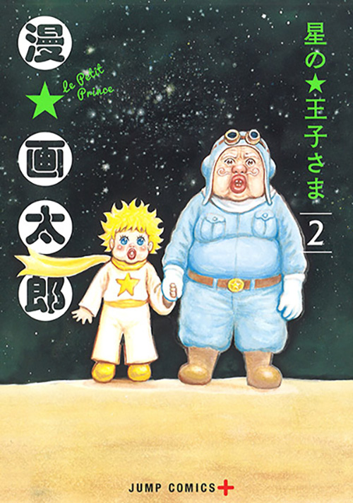 星の王子さま コミックス一覧 少年ジャンプ公式サイト