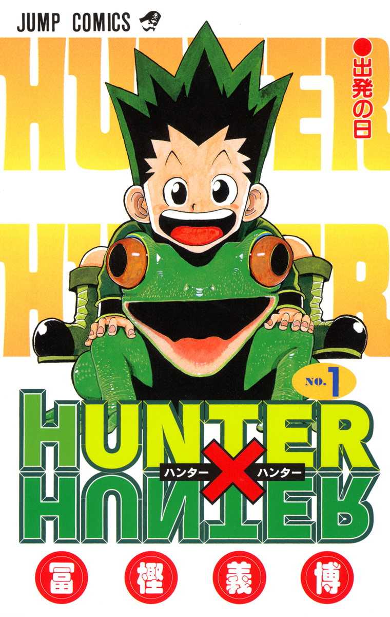 HUNTER×HUNTER（ハンターハンター）の漫画を全巻無料で読めるか調査