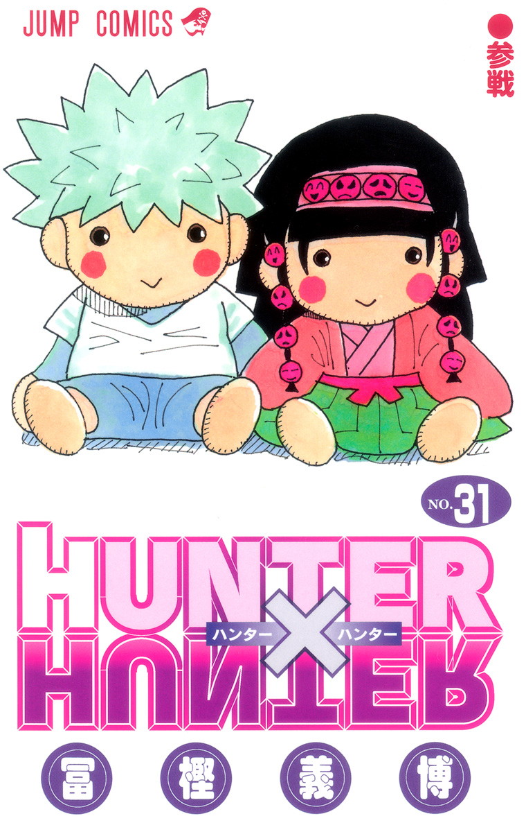 Hunter Hunter コミックス一覧 少年ジャンプ公式サイト