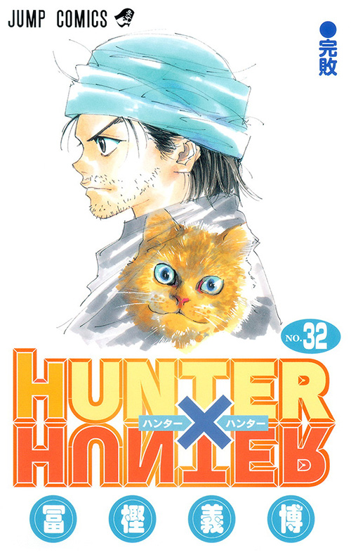 Hunter Hunter コミックス一覧 少年ジャンプ公式サイト