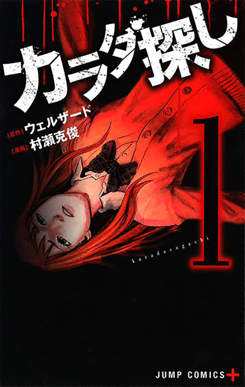 カラダ探し コミックス一覧 少年ジャンプ公式サイト