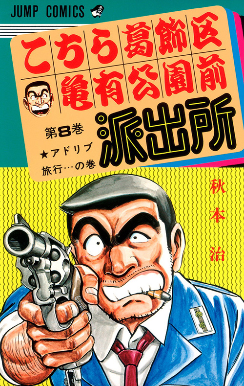 帯付き 初版 こちら葛飾区亀有公園前派出所 80 90 99 100 こち亀