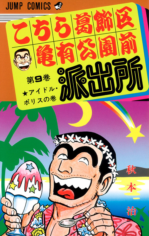 こちら葛飾区亀有公園前派出所』コミックス一覧｜少年ジャンプ