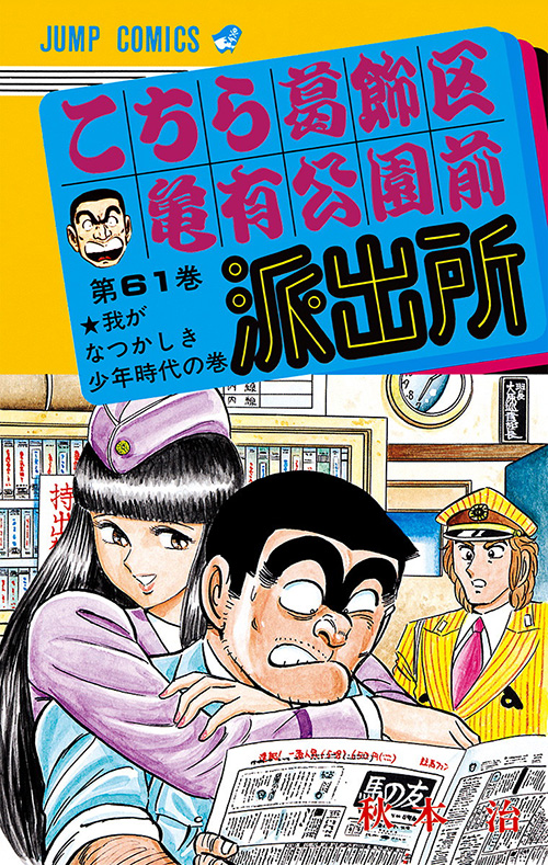 こちら葛飾区亀有公園前派出所 コミックス一覧 少年ジャンプ公式サイト