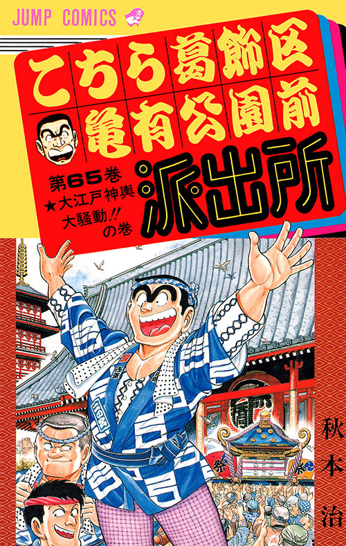 『こちら葛飾区亀有公園前派出所』コミックス一覧｜少年ジャンプ公式サイト