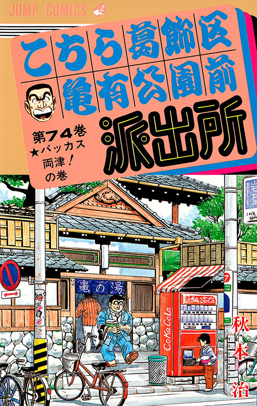 こちら葛飾区亀有公園前派出所』コミックス一覧｜少年ジャンプ
