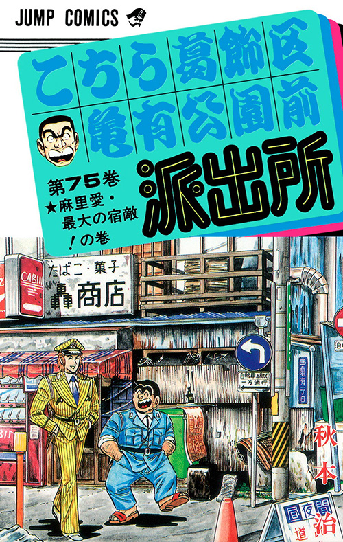 こちら葛飾区亀有公園前派出所』コミックス一覧｜少年ジャンプ