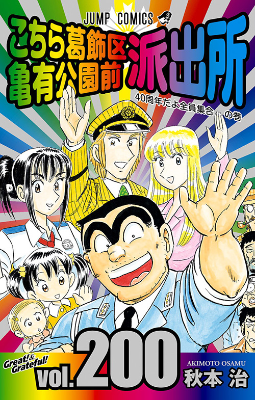 こちら葛飾区亀有公園前派出所 コミックス一覧 少年ジャンプ公式サイト