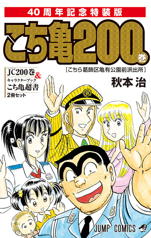 こちら葛飾区亀有公園前派出所 コミックス一覧 少年ジャンプ公式サイト