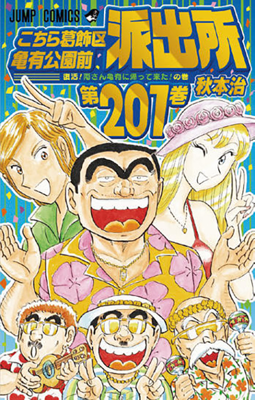 『こちら葛飾区亀有公園前派出所』｜集英社『週刊少年ジャンプ』公式サイト