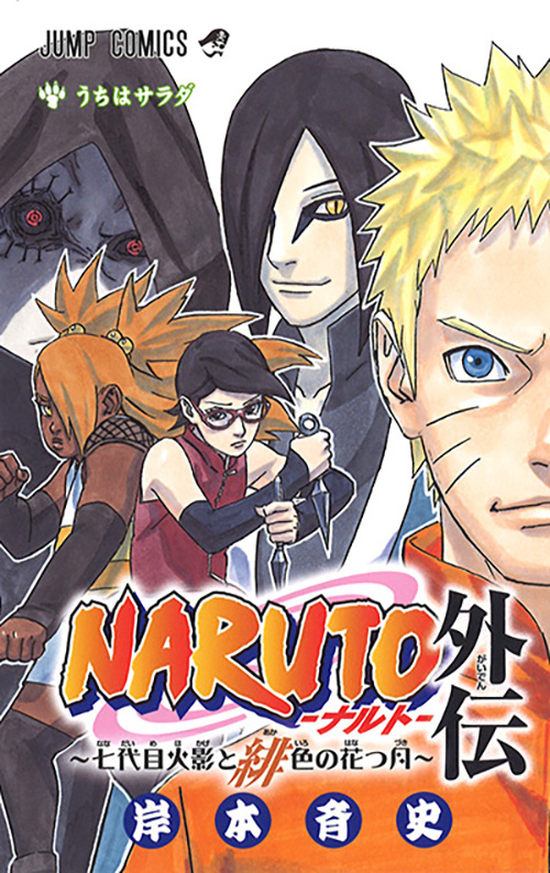 NARUTO-ナルト-外伝 ～七代目火影と緋色の花つ月～