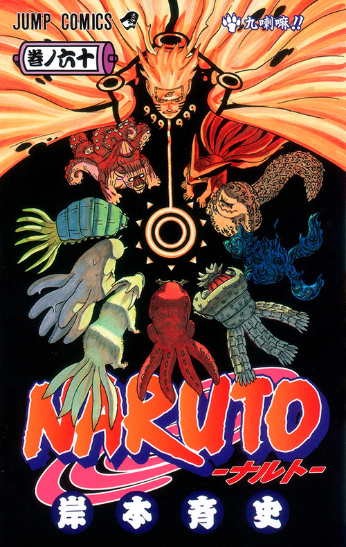 Naruto ナルト コミックス一覧 少年ジャンプ公式サイト