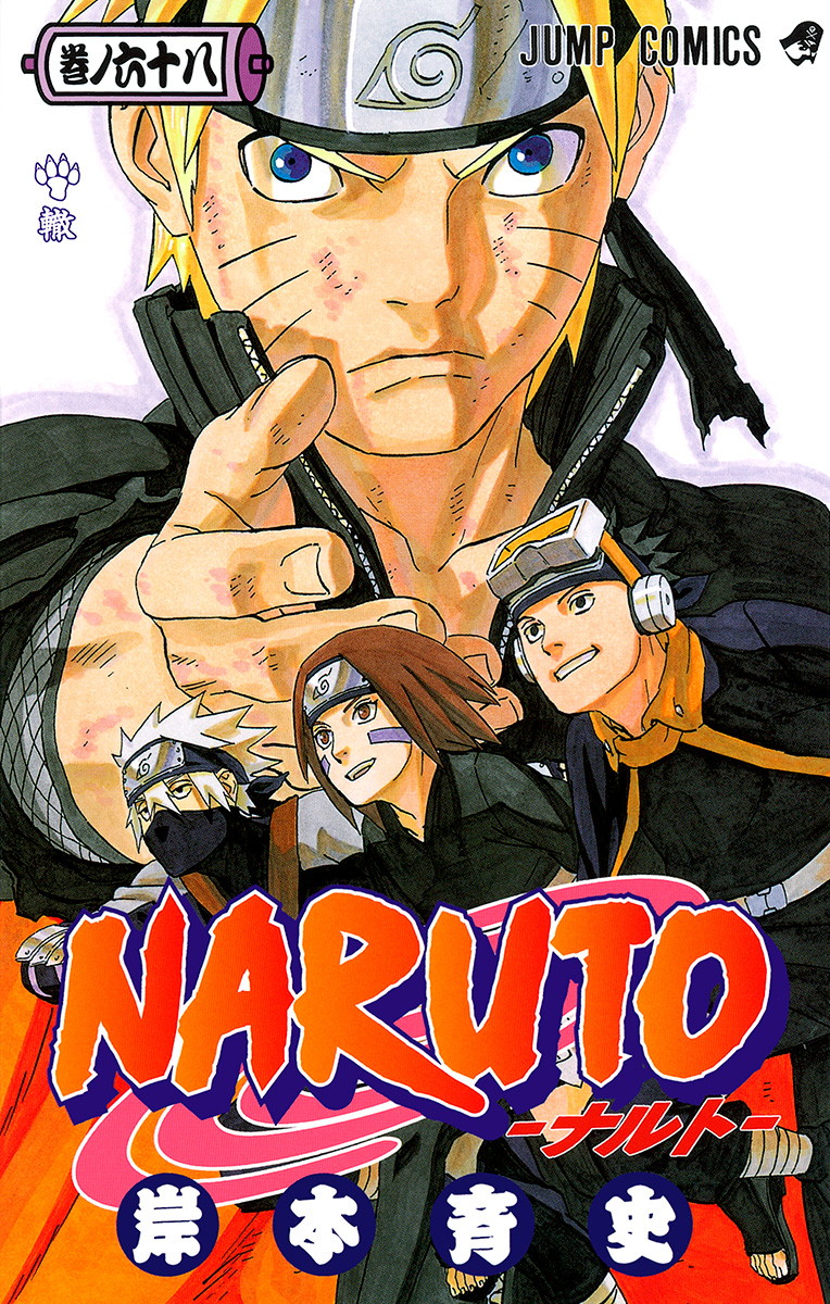 日本に ナルト 漫画 マンガ Naruto 少年漫画